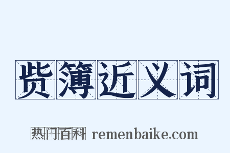 赀簿近义词是什么意思的图片